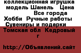 Bearbrick1000 коллекционная игрушка, модель Шанель › Цена ­ 30 000 - Все города Хобби. Ручные работы » Сувениры и подарки   . Томская обл.,Кедровый г.